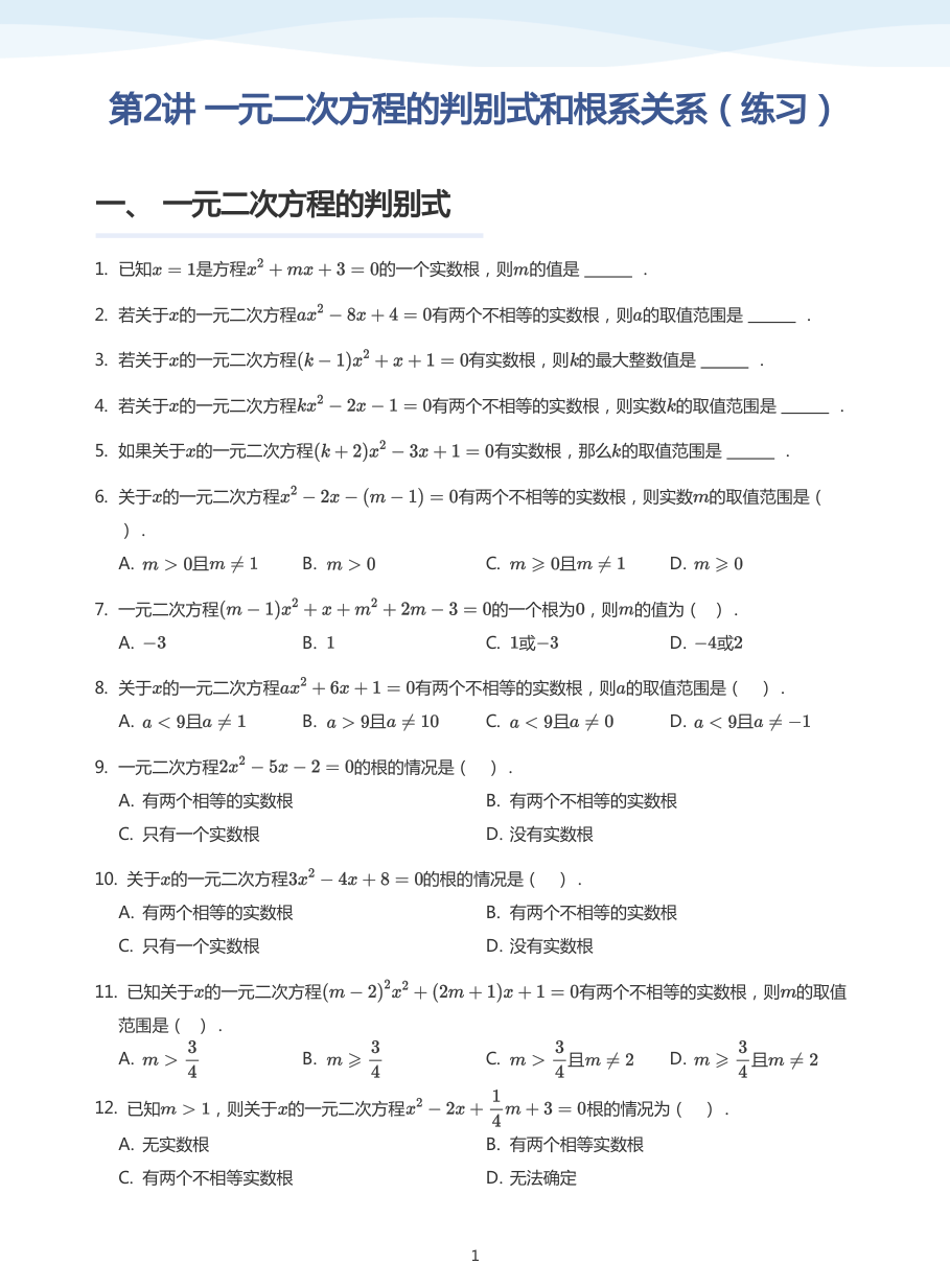 第2讲 一元二次方程的判别式和根系关系（练习）(学生版).pdf 第 1 页